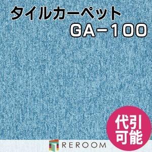 タイルカーペット 耐久性に優れ オフィス 公共施設 家庭まであらゆるシーンに対応する 人気 東リ 部分替 GA-1031 水色 学校 店舗 空港にオススメ (REROOM)｜reroom