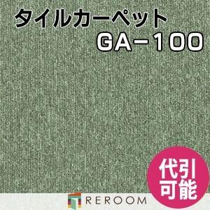 タイルカーペット 耐久性に優れ オフィス 公共施設 家庭まであらゆるシーンに対応する 人気 東リ 部分替 GA-113 グリーン系 学校 店舗 空港にオススメ (REROOM)｜reroom