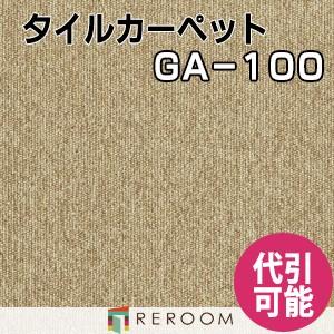 タイルカーペット 耐久性に優れ オフィス 公共施設 家庭まであらゆるシーンに対応する 人気 東リ 部分替 GA-194 ベージュ 学校 店舗 空港にオススメ (REROOM)｜reroom