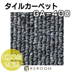 タイルカーペット グレー/黒色系 東リ GA4003 人気のGA400シリーズ 国産品、業務用タイプで丈夫[REROOM]｜reroom