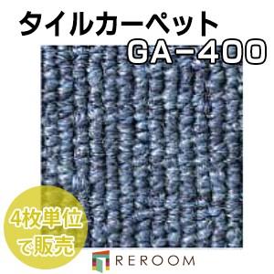 東リGA4010  145枚　タイルカーペット GA4010｜東リ GA-400シリーズ｜タイルカーペットの激安通販【松装】