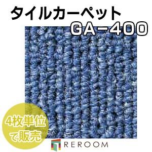 タイルカーペット ブルー/青色 東リ GA4027人気のGA400シリーズ 国産品、業務用タイプで丈夫[REROOM]｜reroom