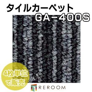 東リ タイルカーペット ブラック/黒系 GA4484S 人気のGA400