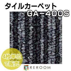 タイルカーペット ブラック/黒系 東リ GA4484S 人気のGA400シリーズ 国産品、業務用タイプで丈夫[REROOM]｜reroom