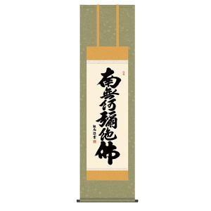 美品　六字名号　南無阿弥陀仏　吉村清雲作　掛け軸（尺五立）　金襴佛表装 掛け軸 六字名号 南無阿弥陀佛 (吉村清雲) 掛軸 : 掛け軸・絵画の専門