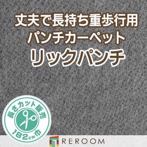 パンチカーペット 182cm巾 厚み3.8mm 防炎 国産 簡単 安い 展示場 L-90W(RERO...