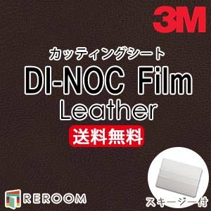 ダイノックシート 3M カッティングシート LE-783 LE783 黒系 レザー スリーエム ダイ...