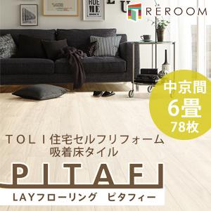 東リ（TOLI） フロア 床 タイル 置くだけ フローリング 接着材不要