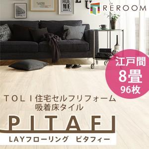 フロア 床 タイル 置くだけ フローリング 接着材不要 東リ ピタフィー 