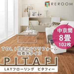 フロア 床 タイル 置くだけ フローリング 接着材不要 東リ ピタフィー 裏面吸着でピタッと吸い付く 8畳 中京間 102枚 LPF522 ウォールナット(REROOM)
