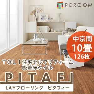 東リ（TOLI） フロア 床 タイル 置くだけ フローリング 接着材不要 