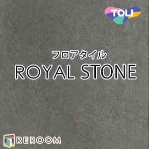 東リ（TOLI） 床材 フロアタイル 床 張替え ロイヤルストーン PST4118 