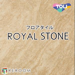 東リ（TOLI） 床材 フロアタイル 床 張替え ロイヤルストーン PST4131 