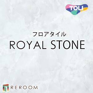 床材 フロアタイル 床 張替え ロイヤルストーン PST4106 1ケース14枚入り(2.83m2)