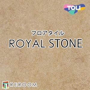 東リ（TOLI） 床材 フロアタイル 床 張替え ロイヤルストーン PST4131 