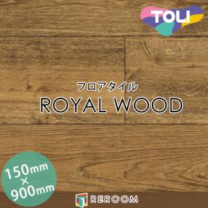 床材 フロアタイル 床 張替え ロイヤルウッド PWT3303 1ケース20枚入り(2.70m2)｜reroom