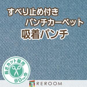 吸着パンチ カーペット 防炎 滑り止め 裏面吸着 施工簡単 QP-570S[REROOM]　北海道・...