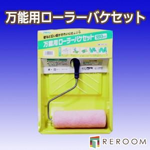 ローラー  ペイントローラー 万能ローラー＋受け皿のセット