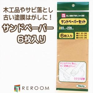 サンドペーパー ヤスリ 研磨用品 紙ヤスリ 下地処理用 サンドペーパー アサヒペン DIY 6枚入り   簡単 安い