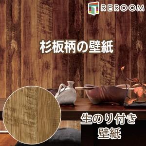 壁紙 のり付き 木目 ルノン RF-3503 もとの壁紙の上から貼れます。下敷きテープ付き 貼りやす...