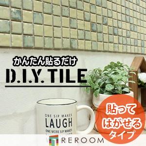 D.I.Yタイル ロマネス 剥がせるタイプ RN-025MIX-28-a｜reroom