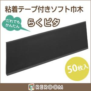 東リ（TOLI） ソフト 巾木 60mm×909mm 貼るだけ らくピタ Rあり 50枚 