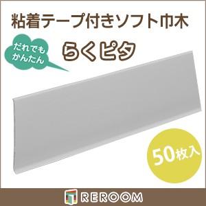 東リ（TOLI） ソフト 巾木 60mm×909mm 貼るだけ らくピタ Rあり 50枚 