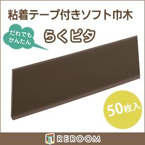 東リ（TOLI） ソフト 巾木 60mm×909mm 貼るだけ らくピタ Rあり 50枚 
