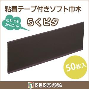 東リ（TOLI） ソフト 巾木 60mm×909mm 貼るだけ らくピタ Rあり 50枚 