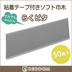 東リ（TOLI） ソフト 巾木 60mm×909mm 貼るだけ らくピタ Rあり 50枚 