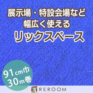 パンチカーペット 91cm巾 厚み3.2mm 防炎 展示会・イベント・結婚式に簡単施工