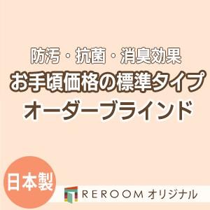 ブラインド  国産 ブラインドカーテン オーダーブラインド  カーテンレールにも取付可能 激安 標準チタン 幅121cm〜180cm×高さ21cm〜120cm S001T-B(REROOM)｜reroom