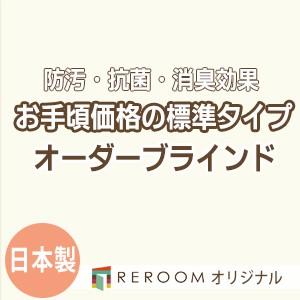 ブラインド  国産 ブラインドカーテン 国内大手メーカー カーテンレールにも取付可能 激安 標準チタンコート 幅181cm〜240cm×高さ121cm〜180cm S004T-G(REROOM)｜reroom