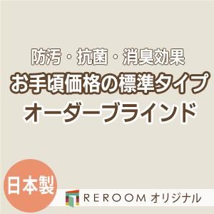 ブラインド  国産 ブラインドカーテン オーダーブラインド カーテンレールにも取付可能 激安 標準チタン 幅241cm〜300cm×高さ21cm〜120cm S009T-D(REROOM)｜reroom