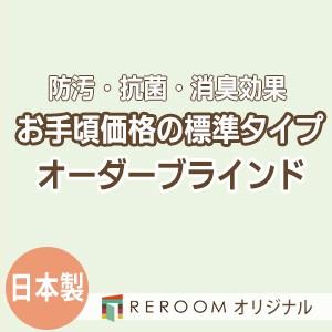 ブラインド  国産 ブラインドカーテン 国内大手メーカー カーテンレールにも取付可能 激安 標準チタン 幅21cm〜120cm×高さ121cm〜180cm S013T-E(REROOM)｜reroom