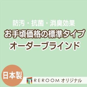 ブラインド  国産 ブラインドカーテン オーダーブラインド カーテンレールにも取付可能 激安 標準チタン 幅241cm〜300cm×高さ21cm〜120cm S018T-D(REROOM)｜reroom