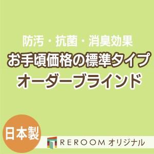 ブラインド  国産 ブラインドカーテン 国内大手メーカー カーテンレールにも取付可能 激安 標準チタン 幅121cm〜180cm×高さ361cm〜400cm S022T-U(REROOM)｜reroom