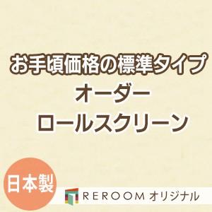 ロールスクリーン オーダー 安い ロール 無地 ロールカーテン 標準 幅31cm〜100cm×高さ10cm〜100cm S602-A(REROOM)｜reroom