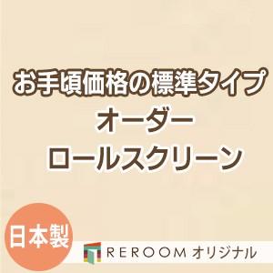 ロールスクリーン オーダー 安い ロール 無地 ロールカーテン 幅31cm〜100cm×高さ201c...