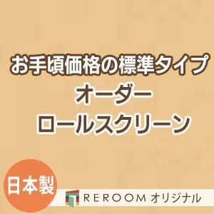 ロールスクリーン オーダー 安い ロール 無地 ロールカーテン 標準 幅31cm〜100cm×高さ10cm〜100cm S604-A(REROOM)｜reroom