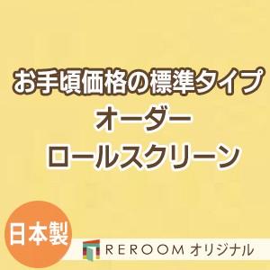 ロールスクリーン オーダー 安い ロール 無地 ロールカーテン 標準 幅31cm〜100cm×高さ1...