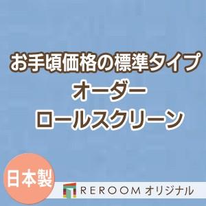 ロールスクリーン オーダー 安い ロール 無地 ロールカーテン 幅31cm〜100cm×高さ201c...
