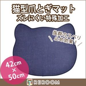 猫 爪とぎ マット 42cm×50cm ネイビー 滑り止め 猫型マット｜reroom