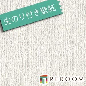 シンコール 壁紙 クロス 生のり付き壁紙 もとの壁紙の上から貼れます