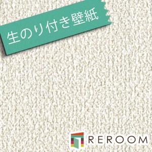 サンゲツ（SANGETSU） 壁紙 クロス 生のり付き壁紙 もとの壁紙の上から 