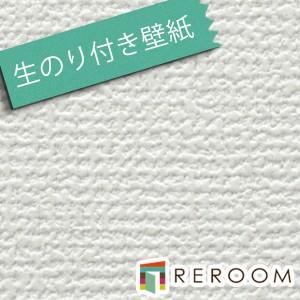 壁紙 クロス 生のり付き壁紙 もとの壁紙の上から貼れます ミミがなく つなぎ目がキレイ サンゲツ S...