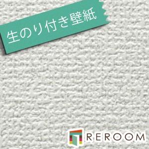 壁紙 クロス 生のり付き壁紙 もとの壁紙の上から貼れます ミミがなく つなぎ目がキレイ サンゲツ S...
