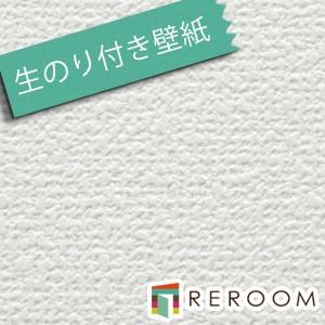 壁紙 クロス 生のり付き壁紙 もとの壁紙の上から貼れます ミミがなく つなぎ目がキレイ 織物 サンゲ...