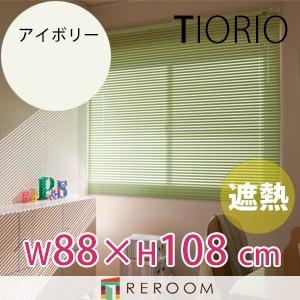 アルミブラインド 遮熱 コート 規格品 タチカワブラインド グループ 幅88cm×高さ108cm TK2013-B アイボリー TIORIO 国産 安心１年保証 取付簡単(REROOM)｜reroom