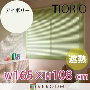 アルミブラインド 遮熱 コート 規格品 タチカワブラインド グループ 幅165cm×高さ108cm TK2013-D アイボリー TIORIO 国産 安心１年保証 取付簡単(REROOM)｜reroom